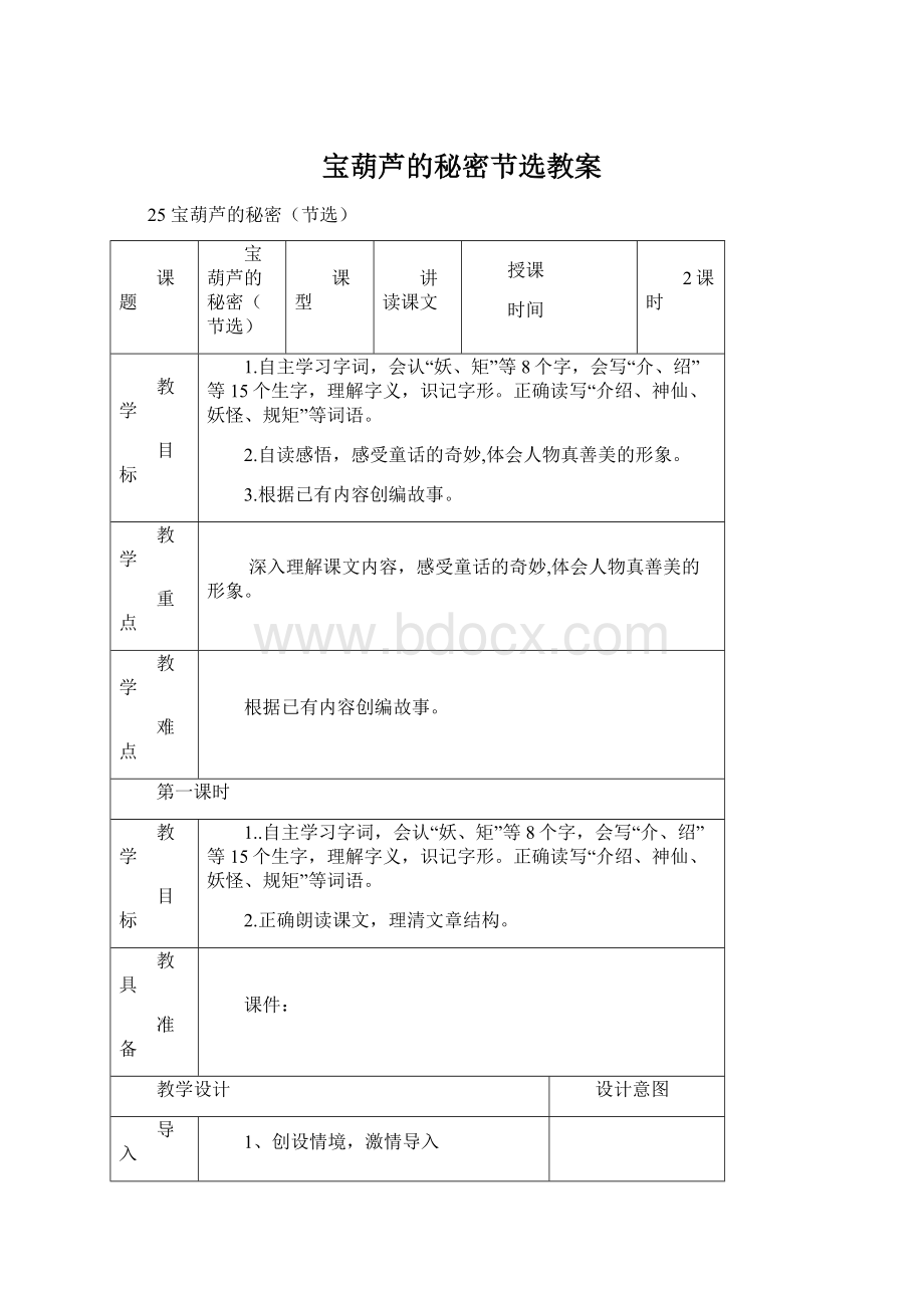 宝葫芦的秘密节选教案Word文件下载.docx