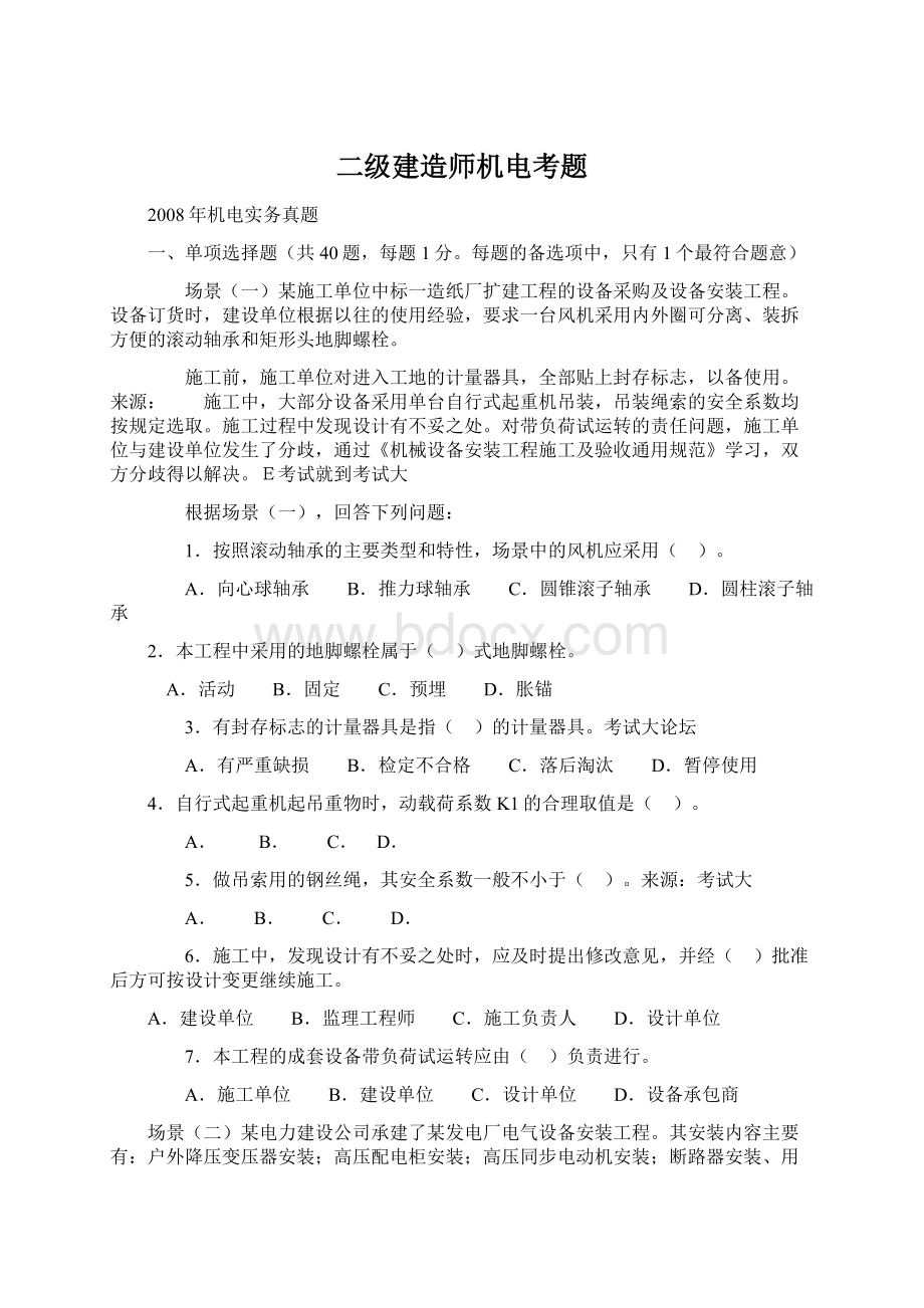 二级建造师机电考题Word文档下载推荐.docx