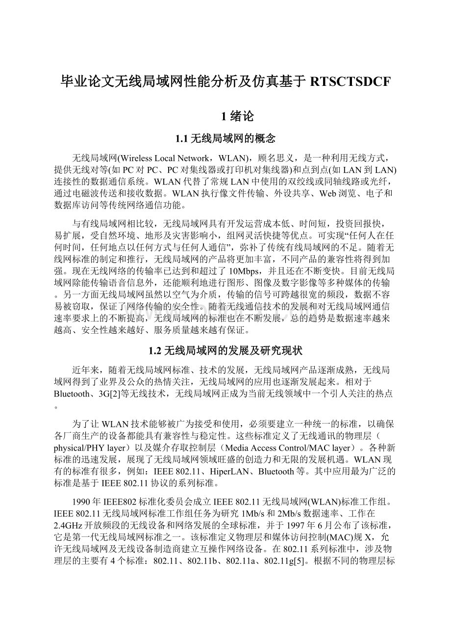 毕业论文无线局域网性能分析及仿真基于RTSCTSDCFWord下载.docx