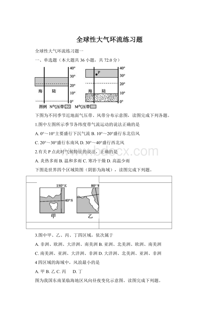 全球性大气环流练习题.docx_第1页