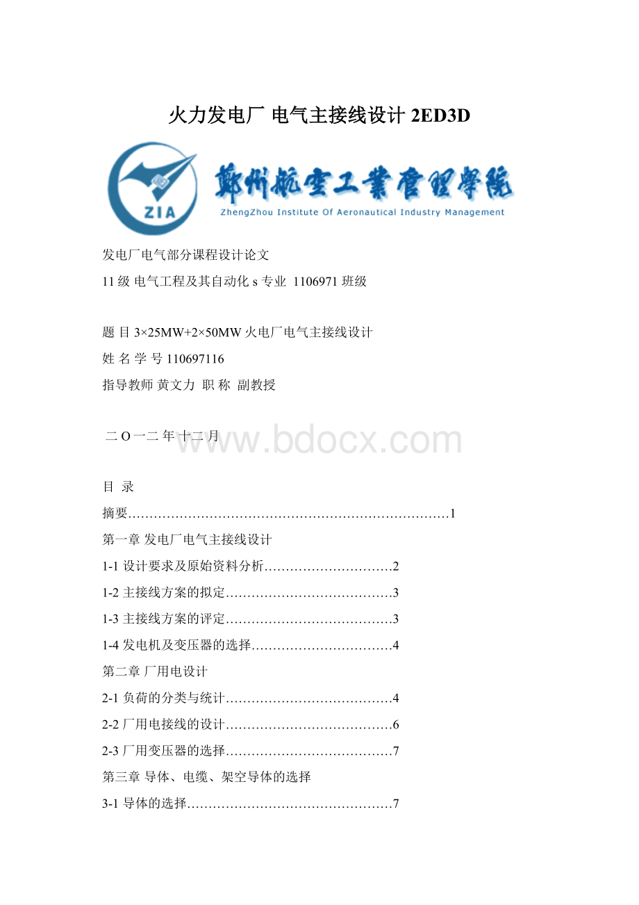 火力发电厂电气主接线设计2ED3D.docx_第1页