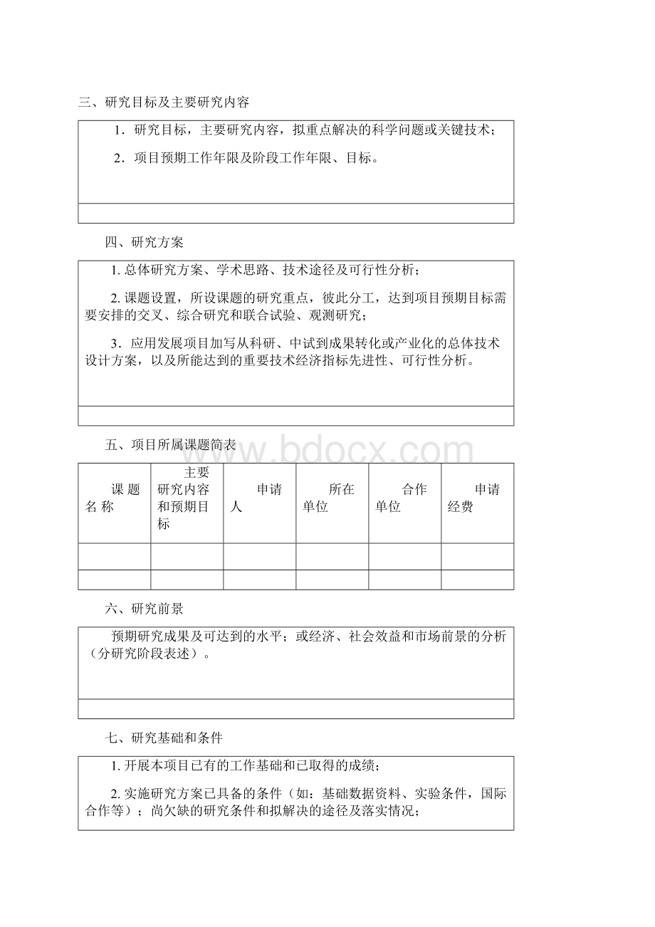 项目建议书格式Word文件下载.docx_第3页