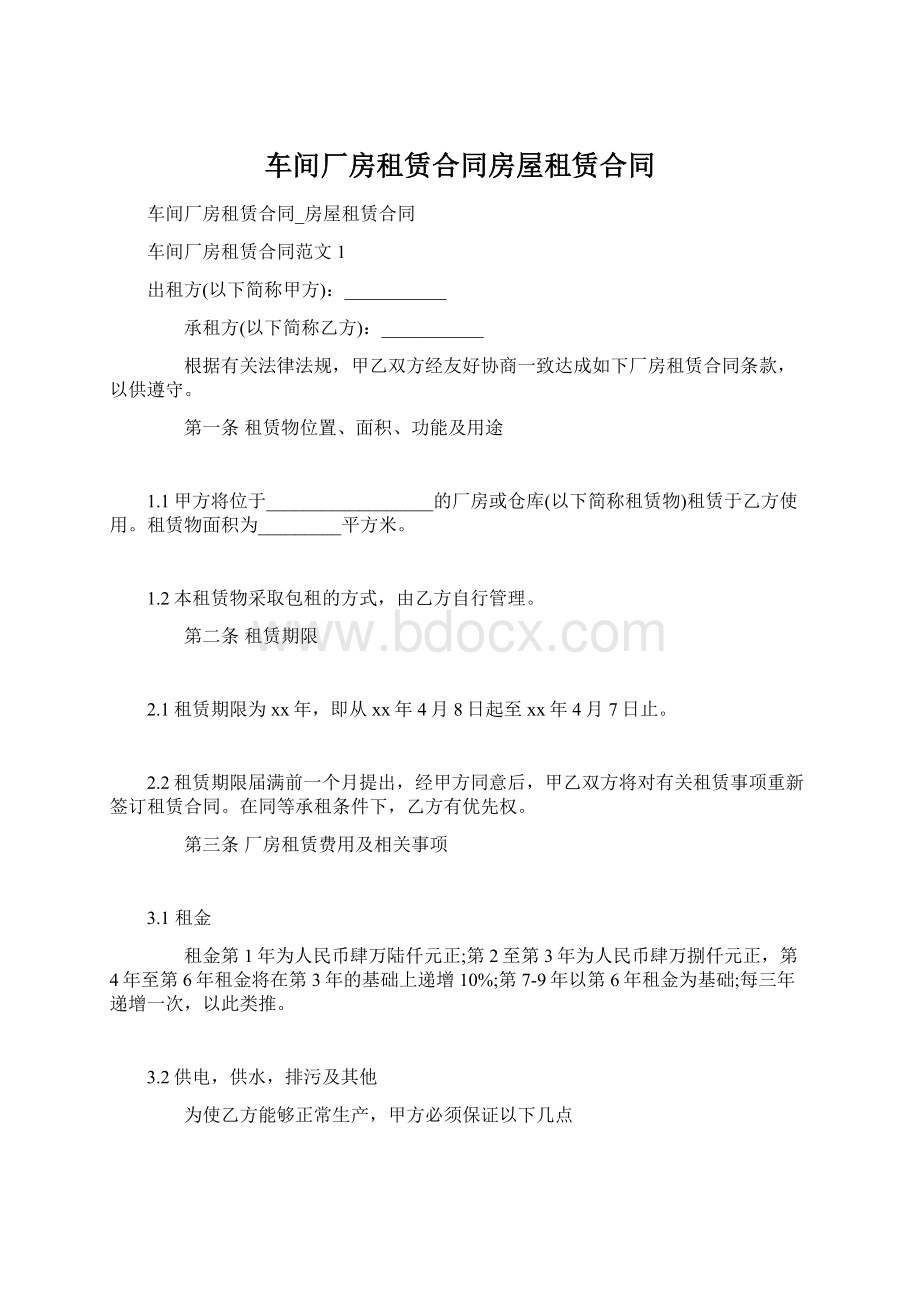 车间厂房租赁合同房屋租赁合同Word格式文档下载.docx