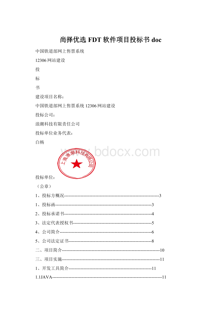 尚择优选FDT软件项目投标书doc.docx_第1页