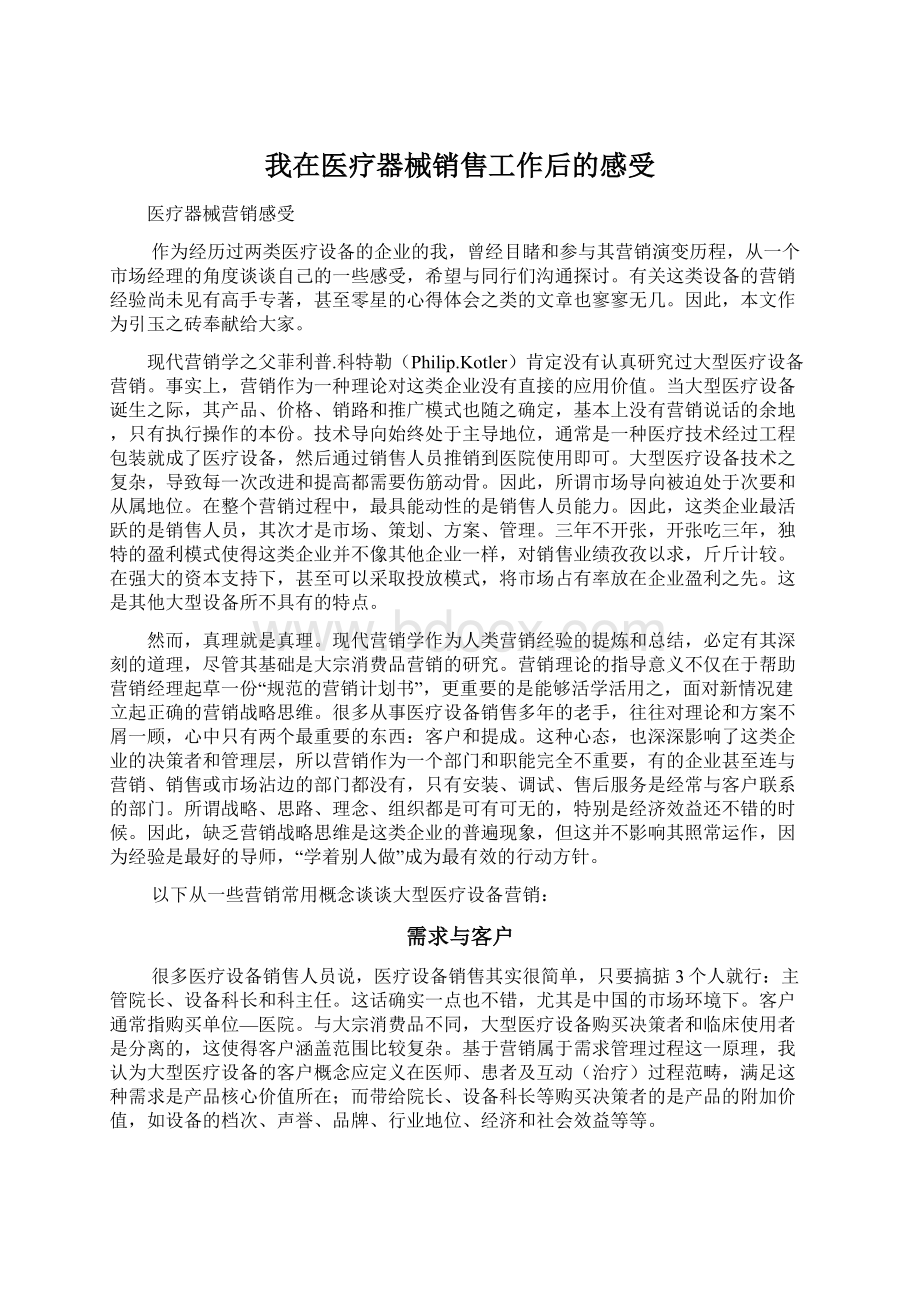 我在医疗器械销售工作后的感受文档格式.docx