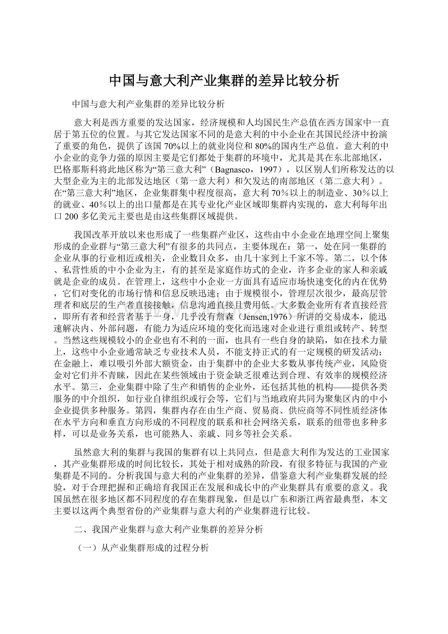 中国与意大利产业集群的差异比较分析.docx_第1页