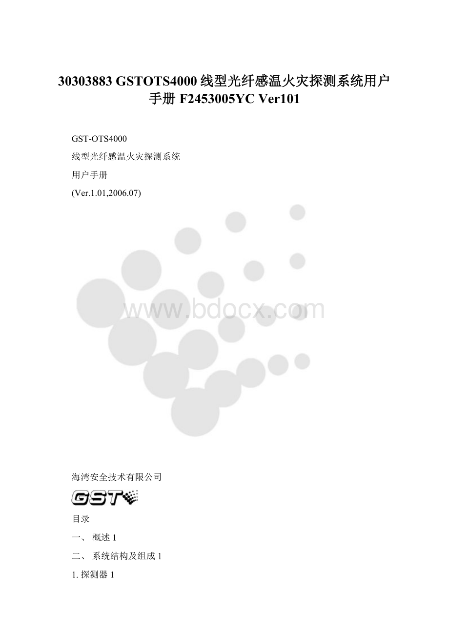 30303883 GSTOTS4000线型光纤感温火灾探测系统用户手册 F2453005YCVer101Word格式.docx