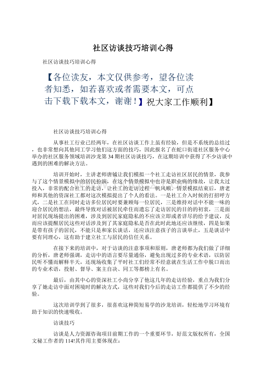 社区访谈技巧培训心得Word下载.docx