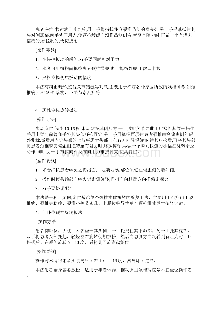 中医推拿关节整复手法学习Word格式文档下载.docx_第2页