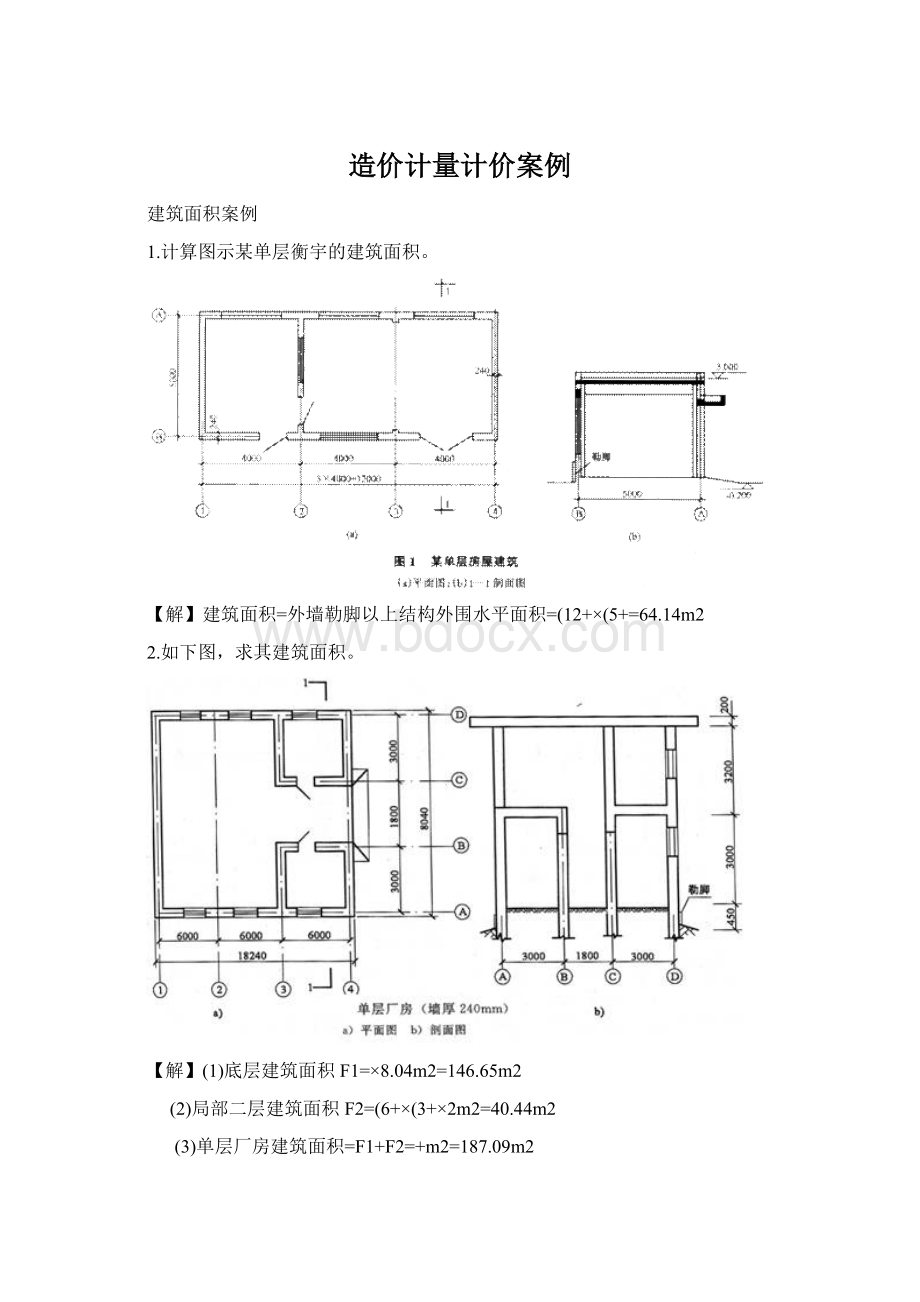 造价计量计价案例.docx_第1页