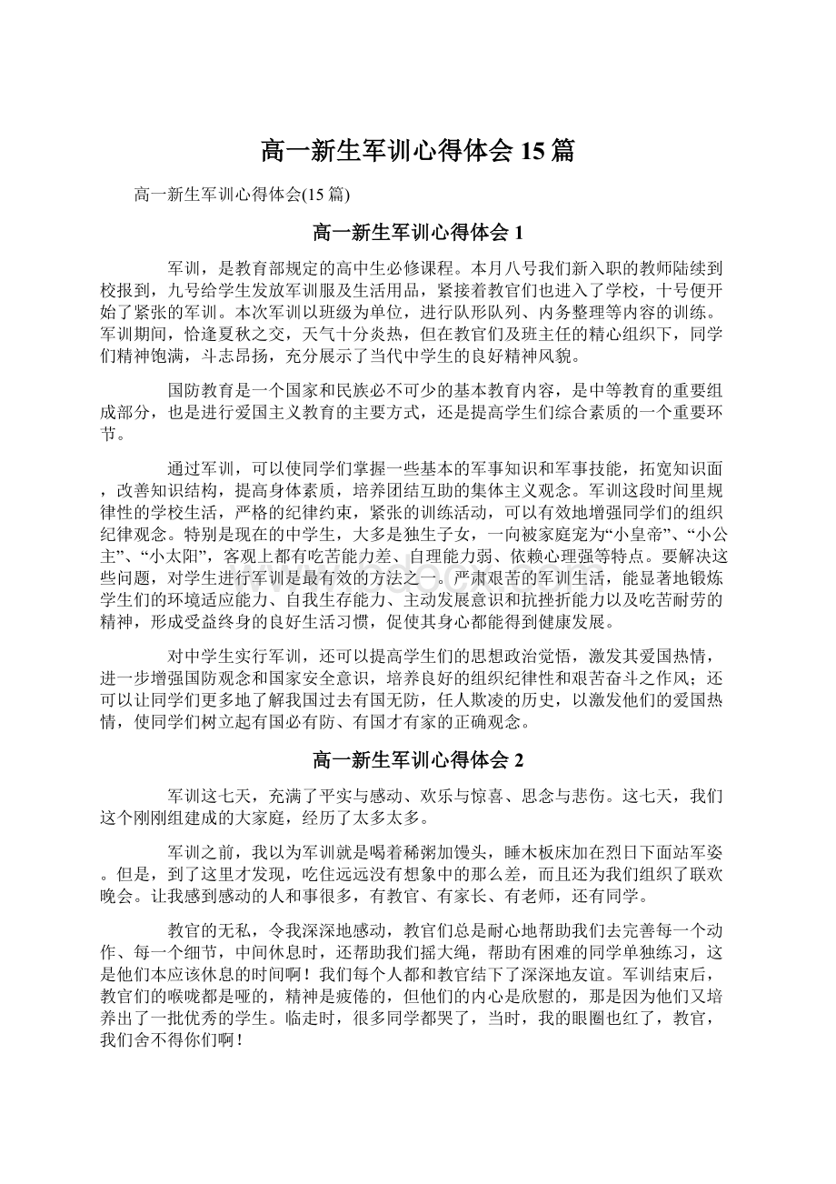 高一新生军训心得体会15篇Word文档下载推荐.docx_第1页