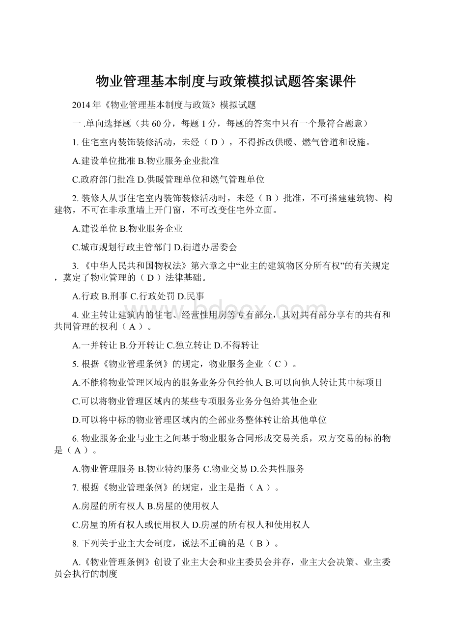 物业管理基本制度与政策模拟试题答案课件Word文档格式.docx_第1页