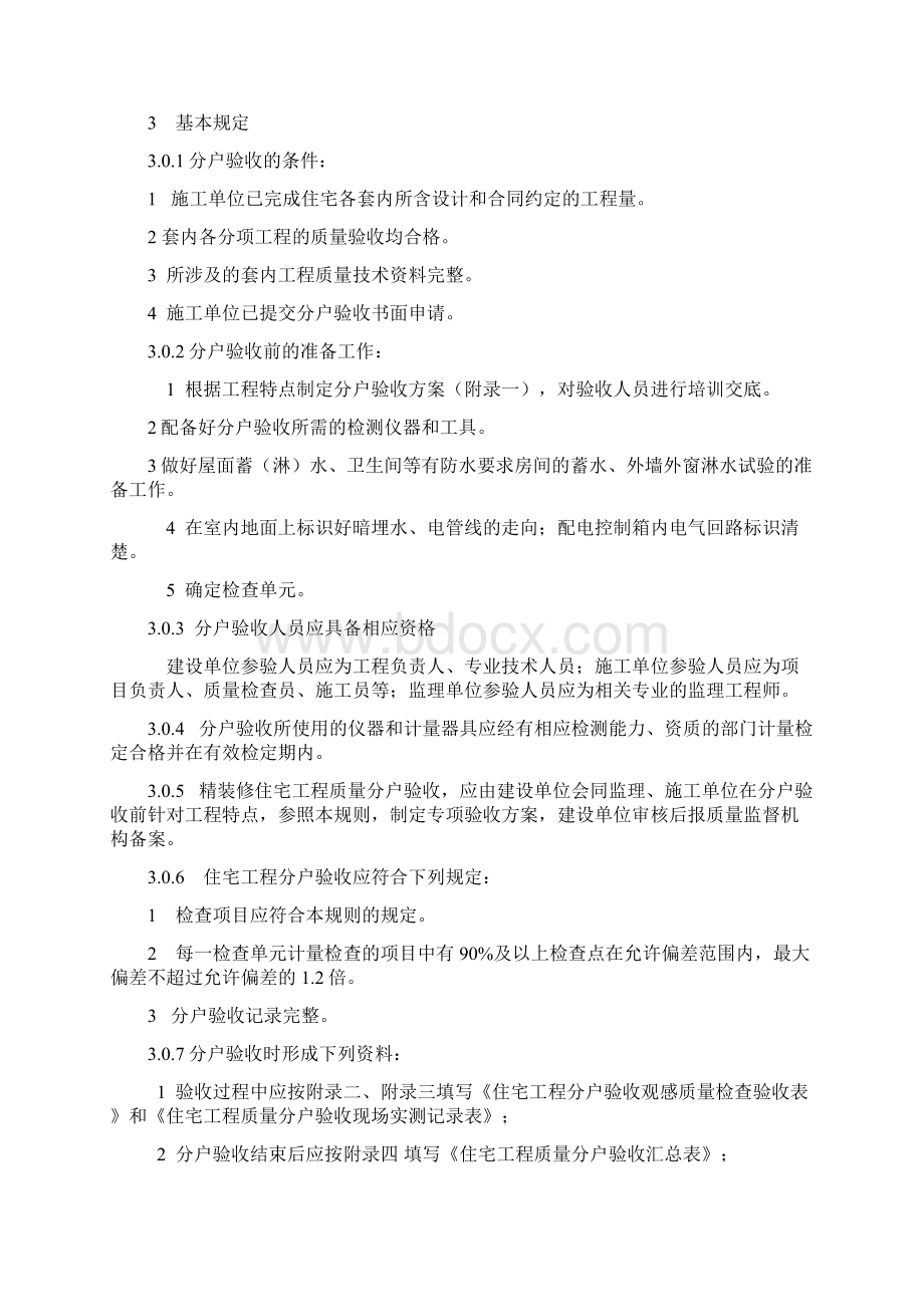 分户验收实施细则试行Word格式.docx_第3页