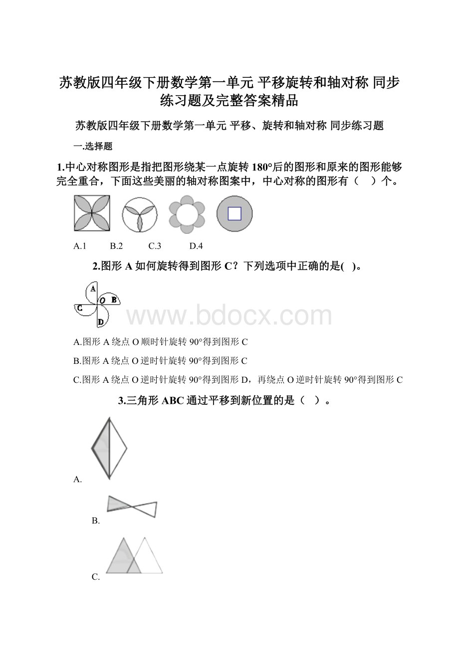 苏教版四年级下册数学第一单元 平移旋转和轴对称 同步练习题及完整答案精品.docx