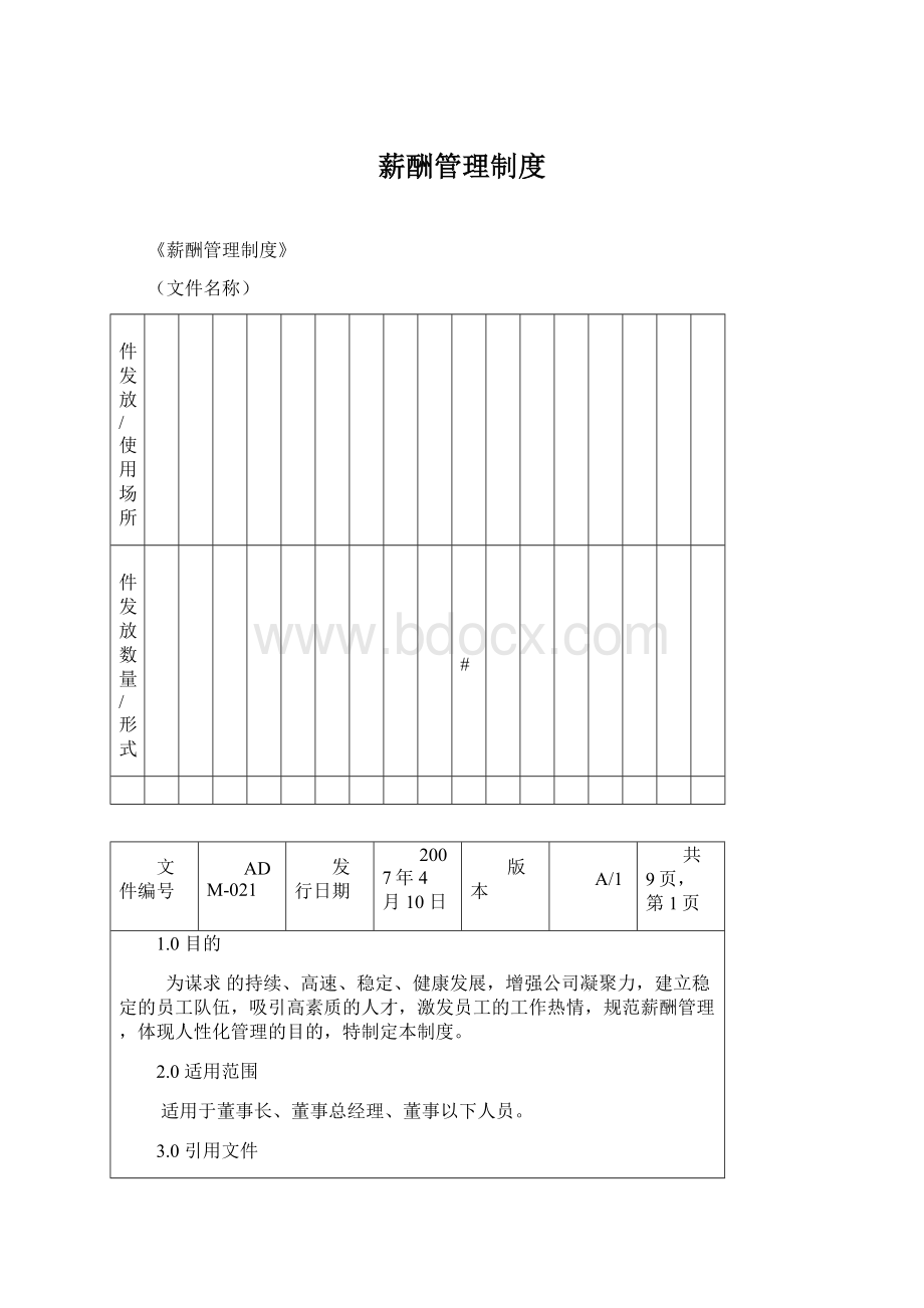 薪酬管理制度Word下载.docx