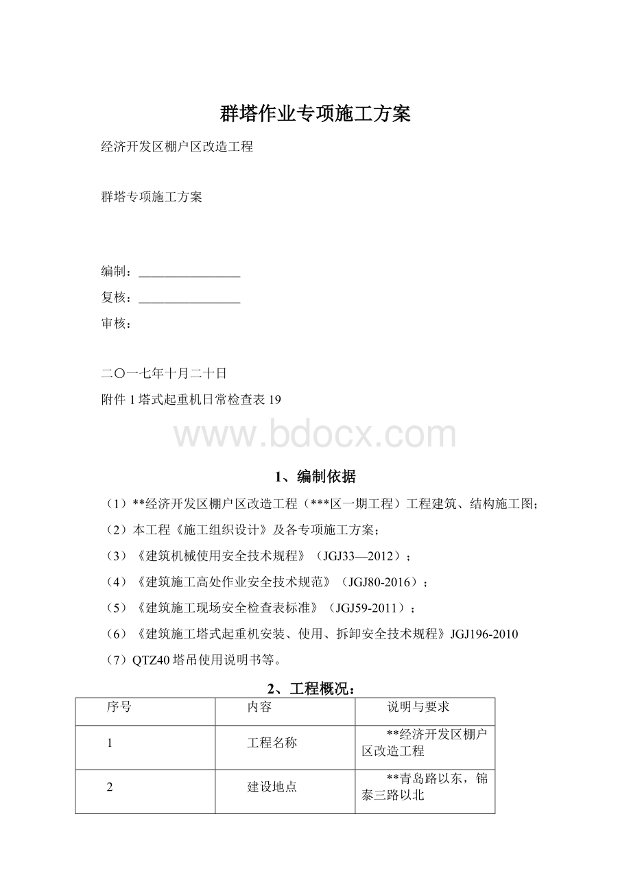 群塔作业专项施工方案.docx_第1页