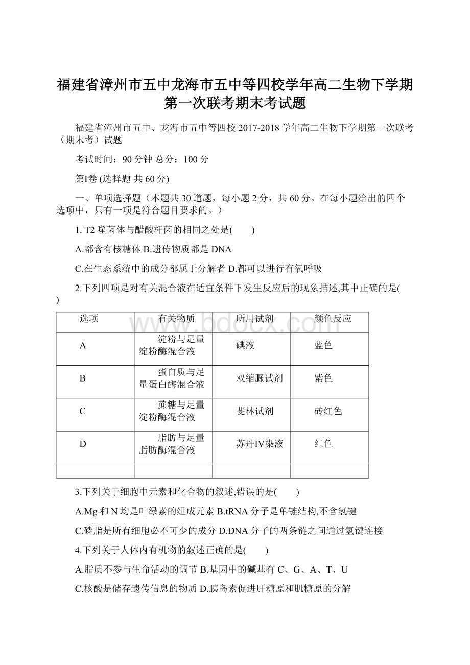 福建省漳州市五中龙海市五中等四校学年高二生物下学期第一次联考期末考试题.docx