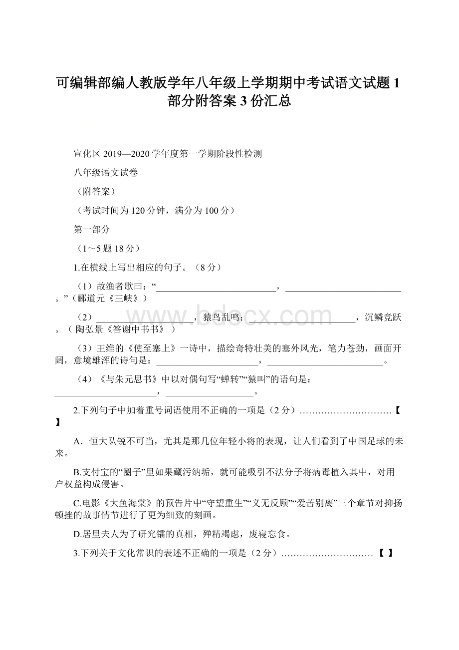 可编辑部编人教版学年八年级上学期期中考试语文试题1部分附答案3份汇总文档格式.docx_第1页