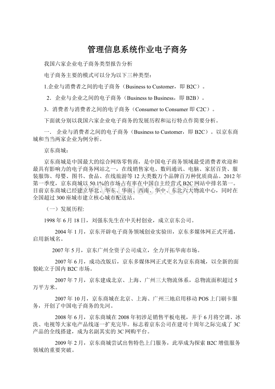 管理信息系统作业电子商务文档格式.docx