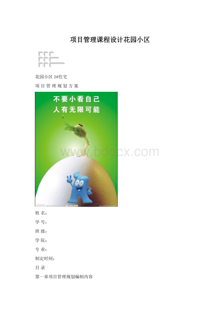 项目管理课程设计花园小区Word文档格式.docx_第1页