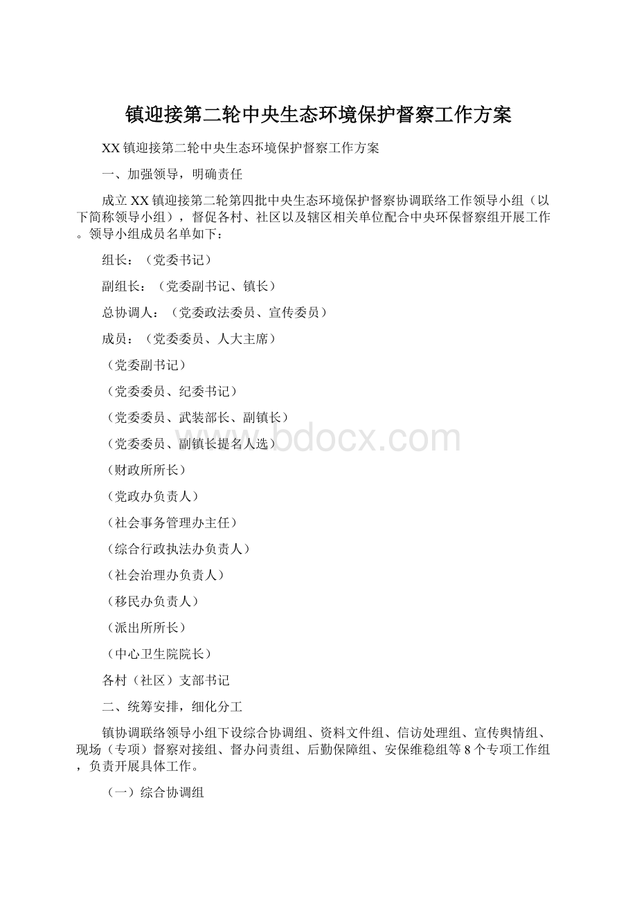 镇迎接第二轮中央生态环境保护督察工作方案Word下载.docx