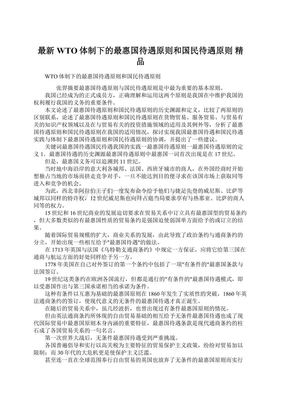 最新WTO体制下的最惠国待遇原则和国民待遇原则 精品.docx_第1页