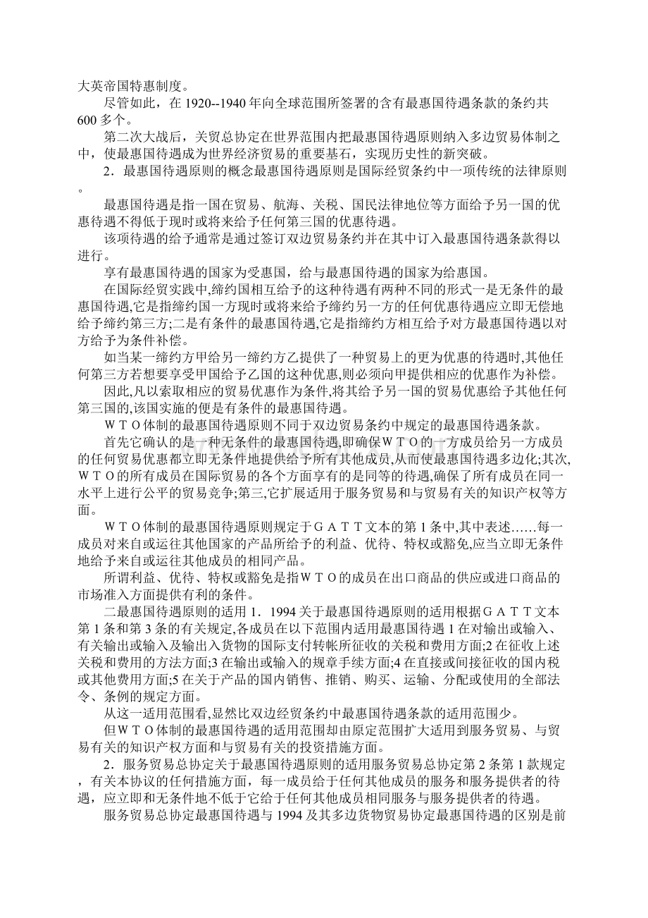 最新WTO体制下的最惠国待遇原则和国民待遇原则 精品.docx_第2页