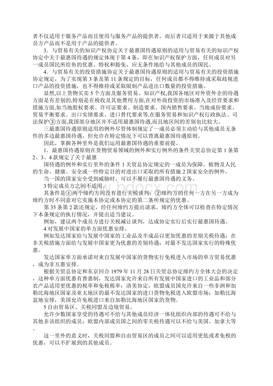 最新WTO体制下的最惠国待遇原则和国民待遇原则 精品.docx_第3页