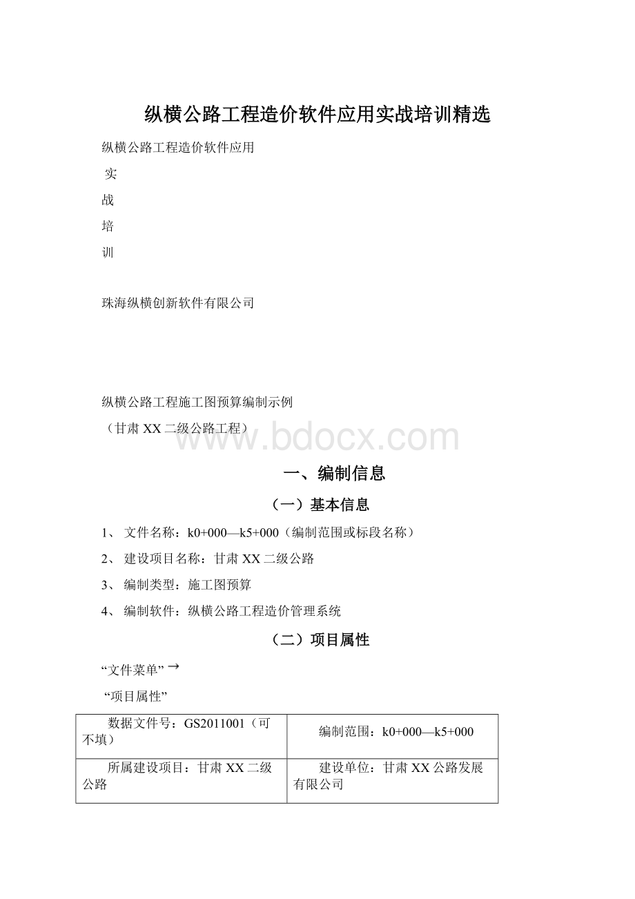 纵横公路工程造价软件应用实战培训精选Word格式文档下载.docx