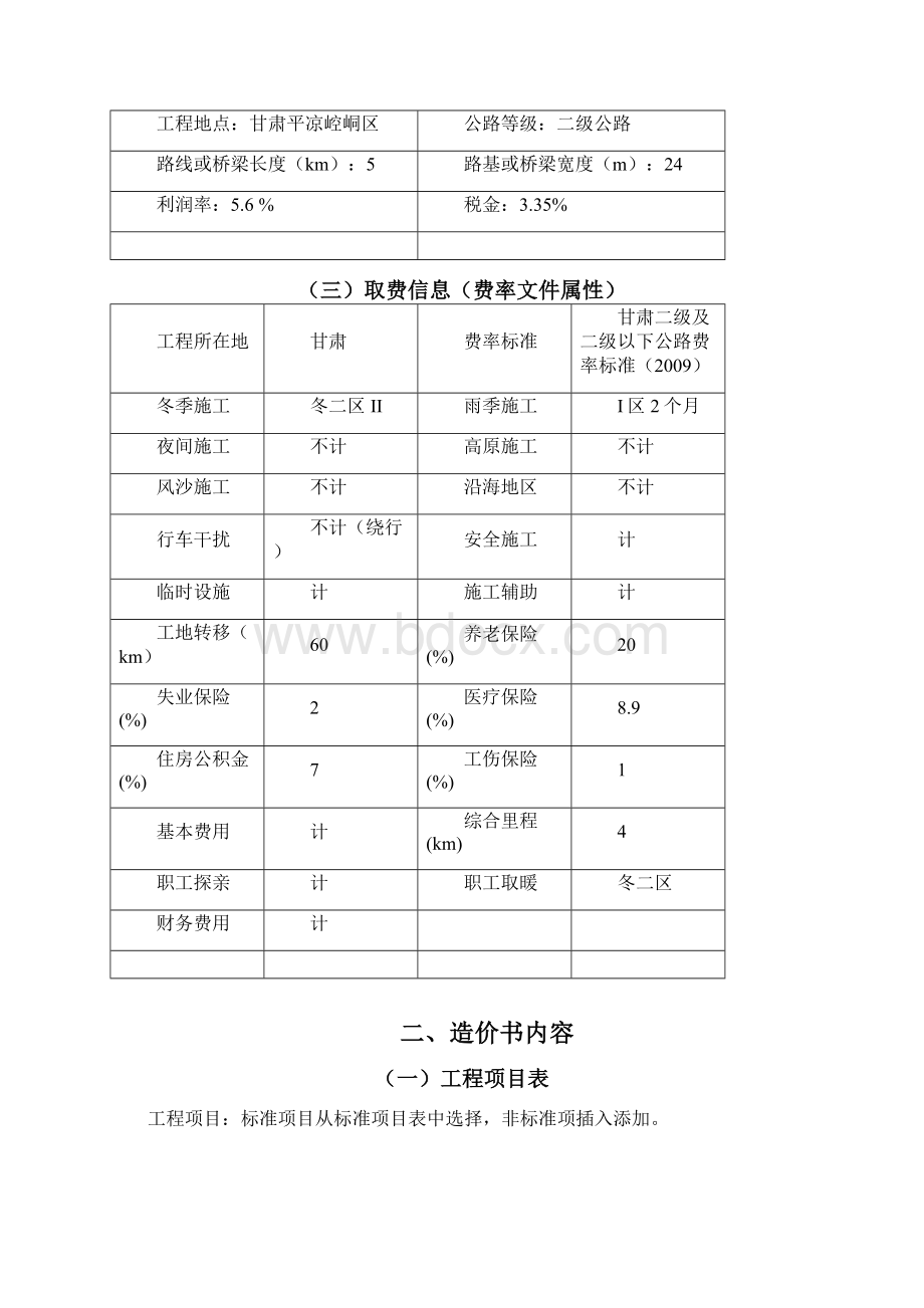 纵横公路工程造价软件应用实战培训精选Word格式文档下载.docx_第2页