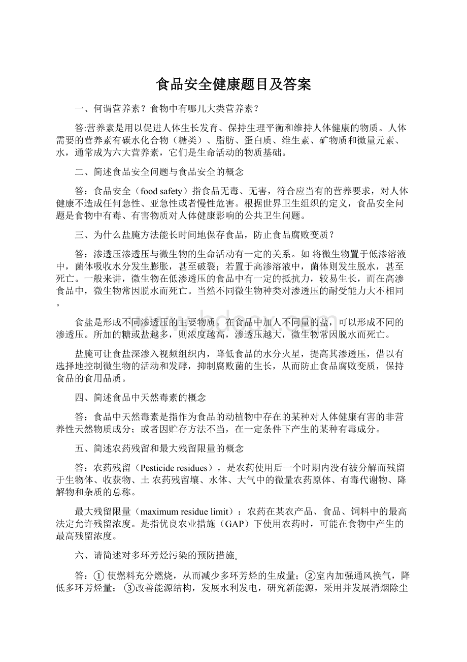 食品安全健康题目及答案Word下载.docx