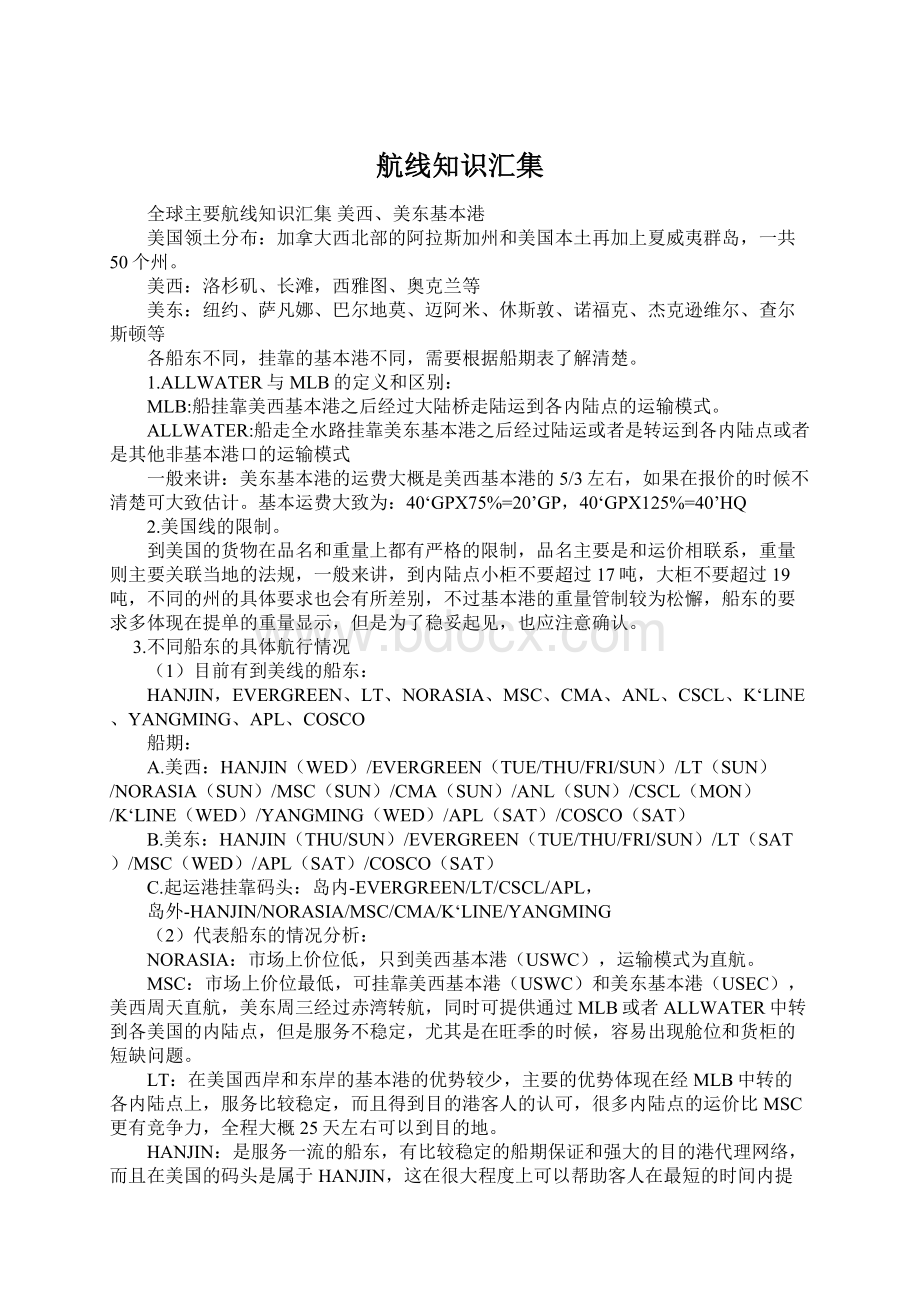 航线知识汇集Word文件下载.docx