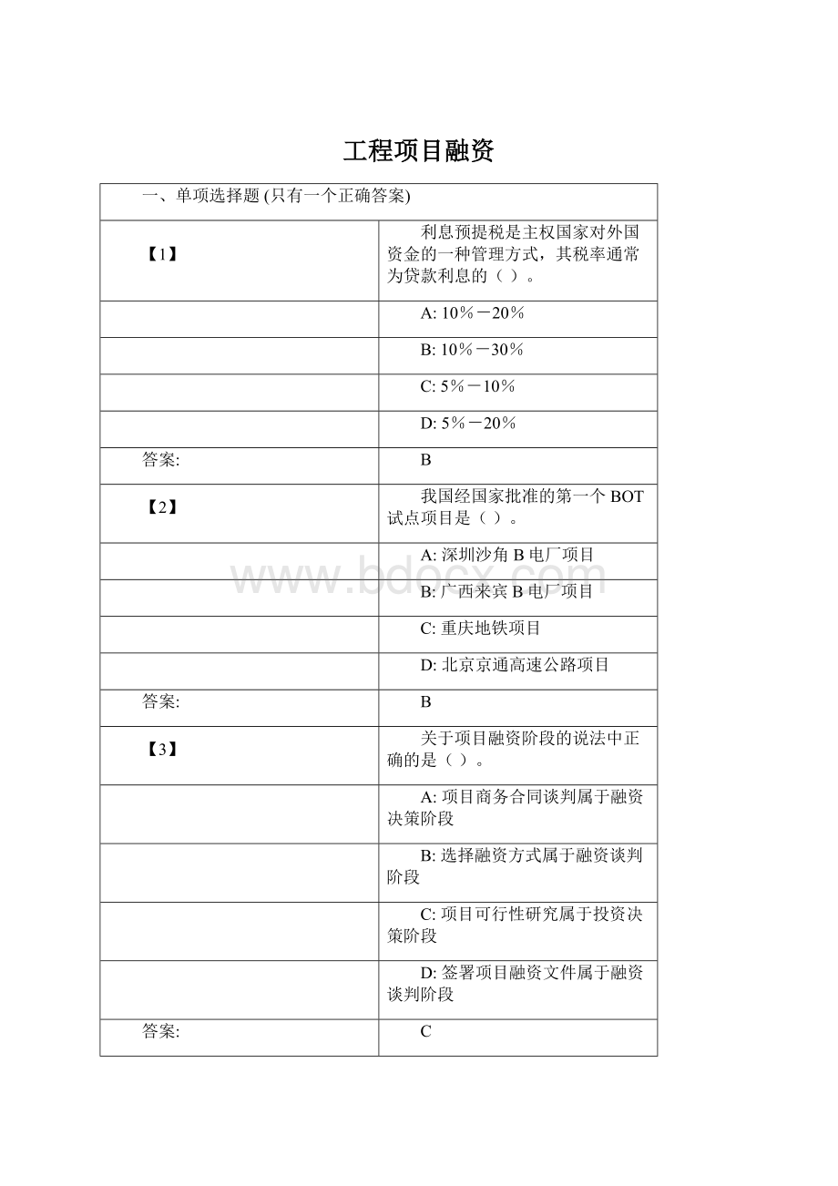 工程项目融资Word格式文档下载.docx_第1页