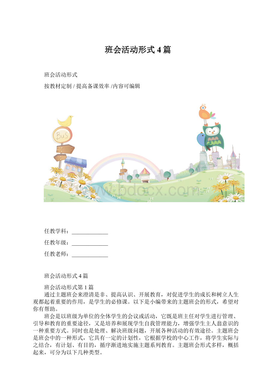 班会活动形式4篇Word文档格式.docx