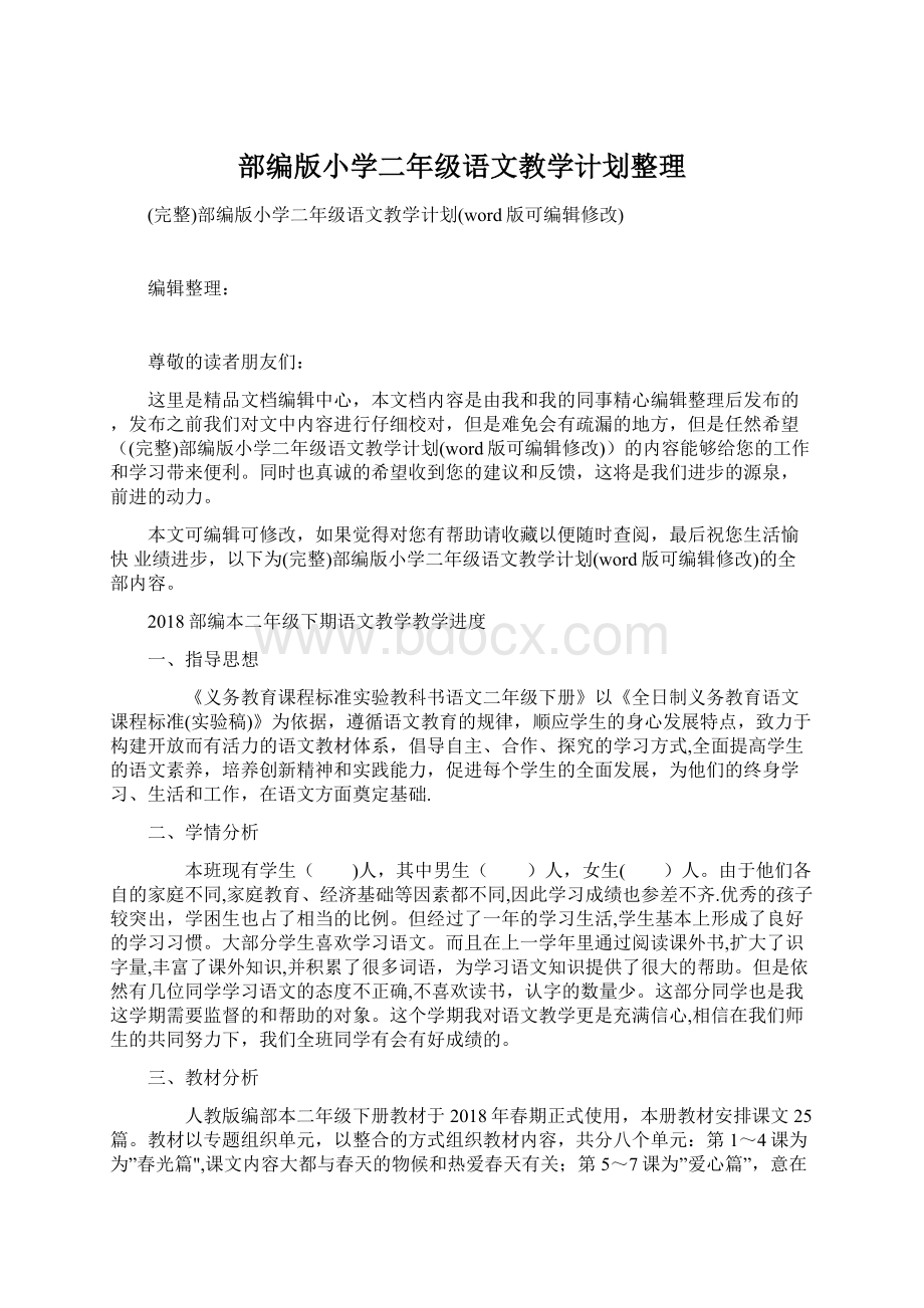 部编版小学二年级语文教学计划整理.docx