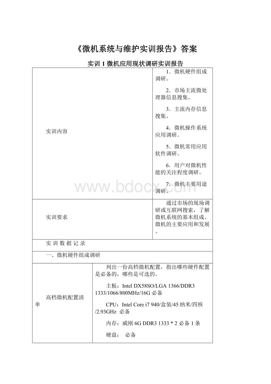 《微机系统与维护实训报告》答案Word下载.docx