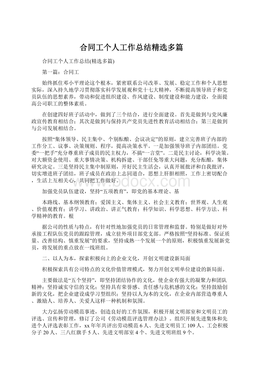 合同工个人工作总结精选多篇.docx