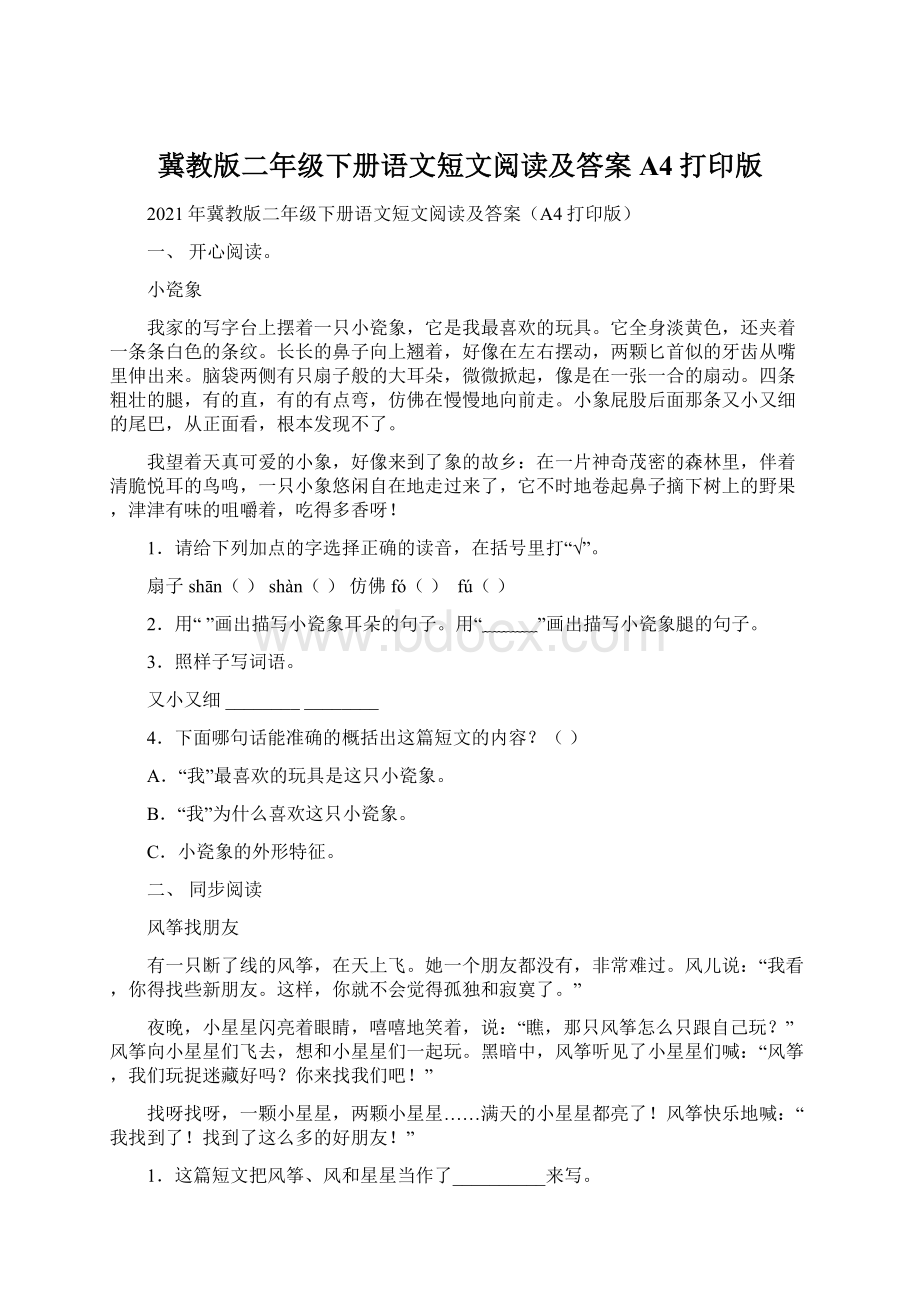 冀教版二年级下册语文短文阅读及答案A4打印版Word文档下载推荐.docx_第1页