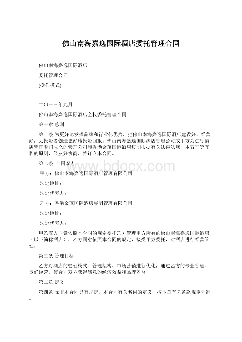 佛山南海嘉逸国际酒店委托管理合同.docx_第1页