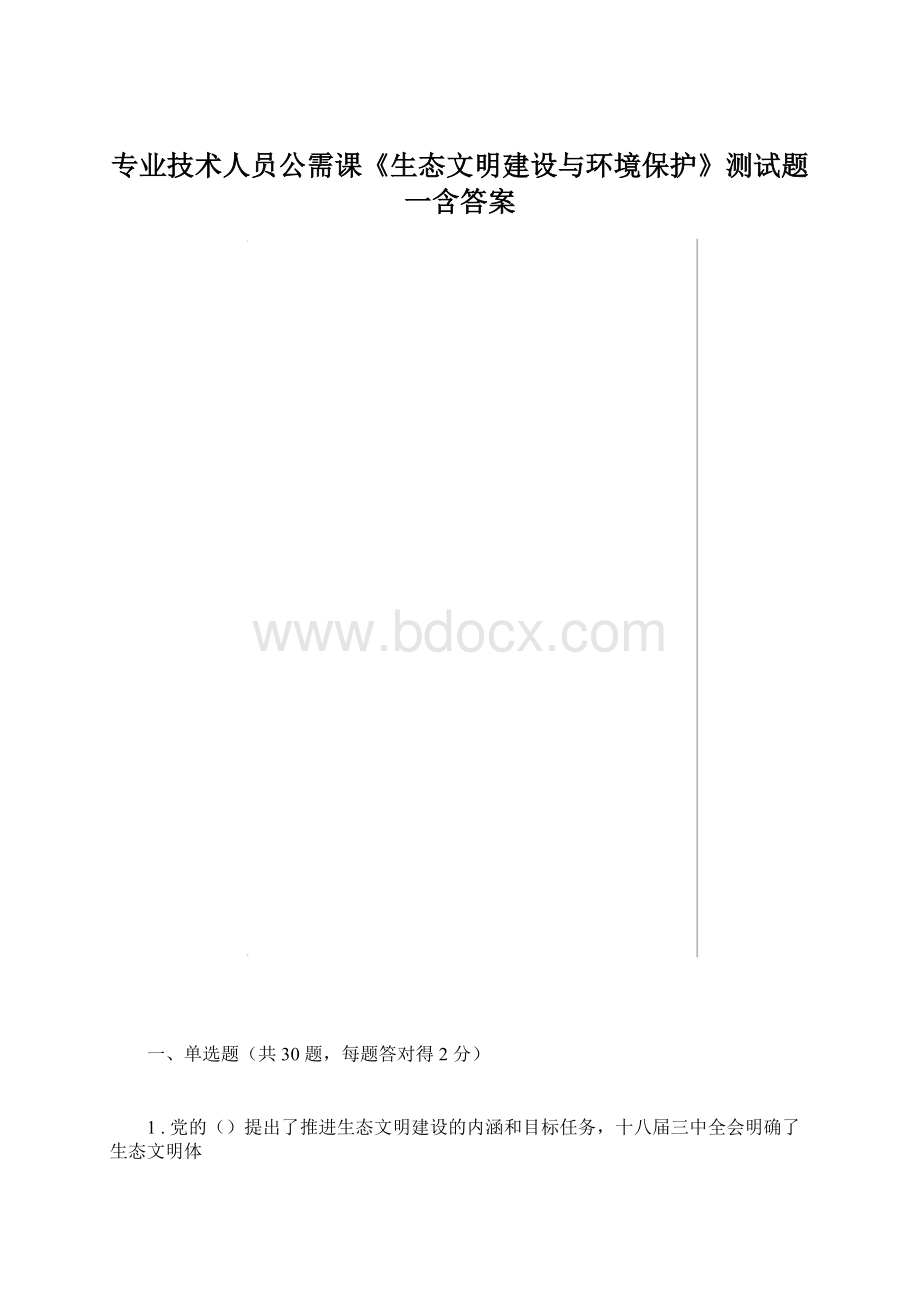 专业技术人员公需课《生态文明建设与环境保护》测试题一含答案.docx_第1页