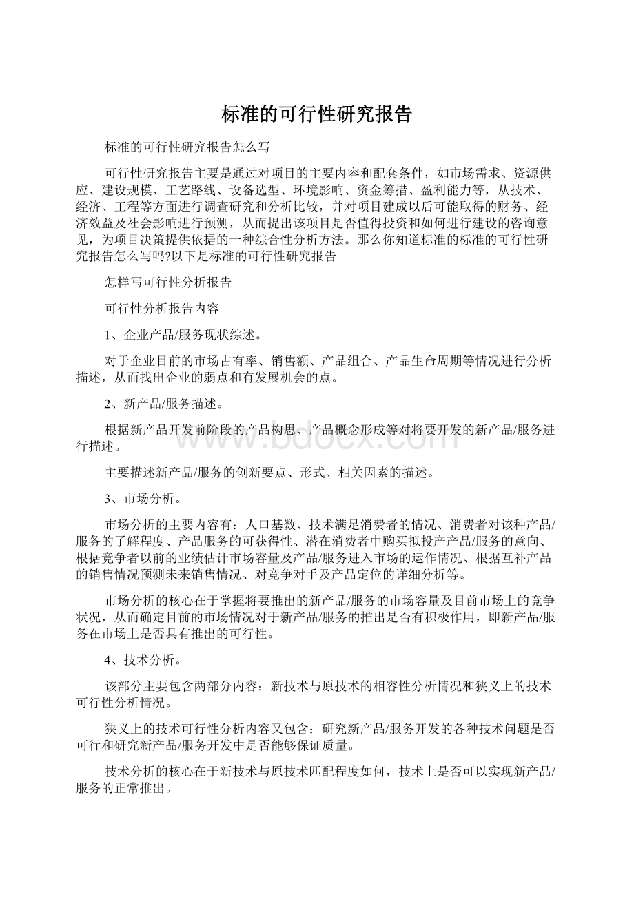 标准的可行性研究报告.docx_第1页