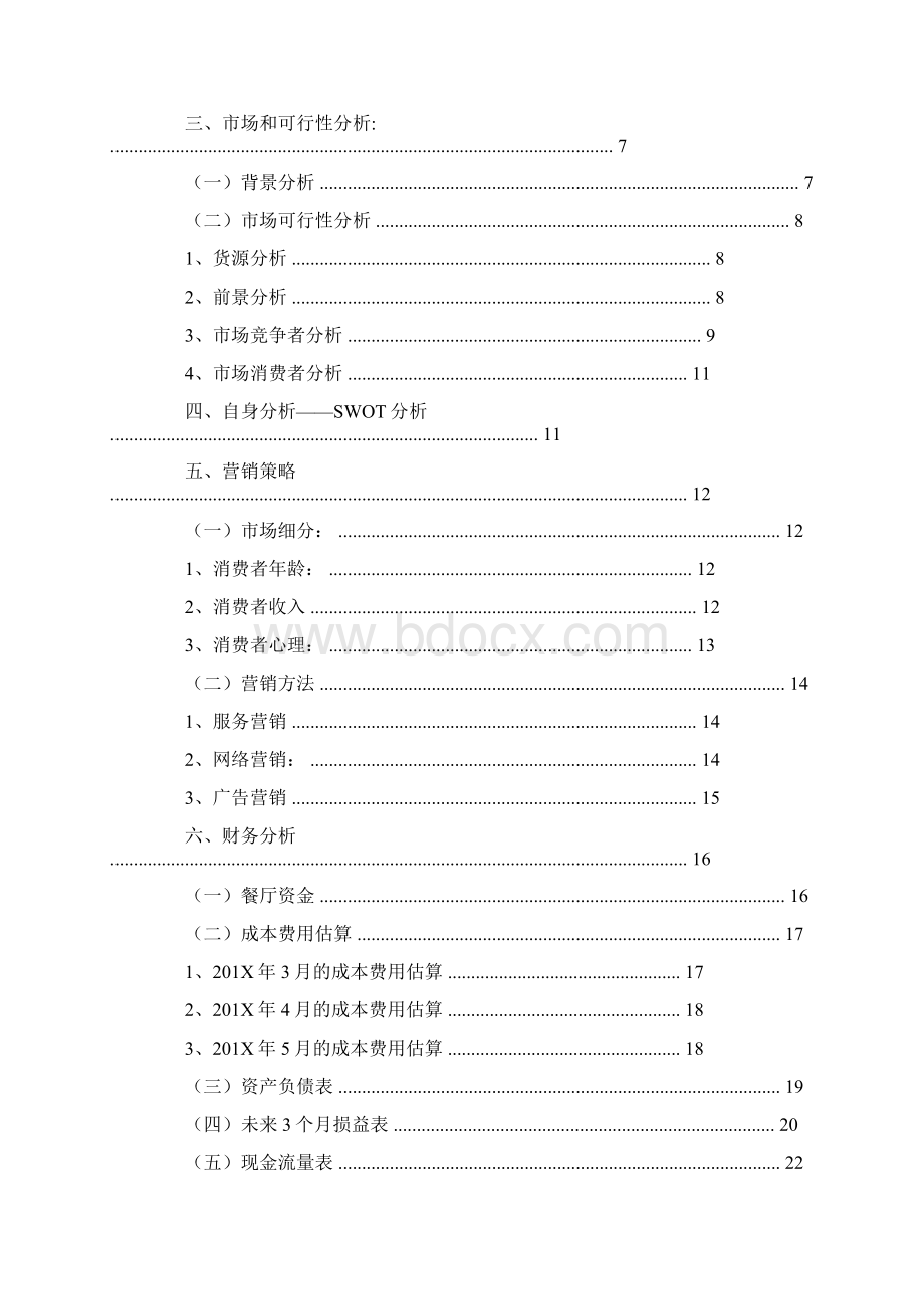 推荐下载海鲜餐厅商业策划书word范文模板 19页文档格式.docx_第2页