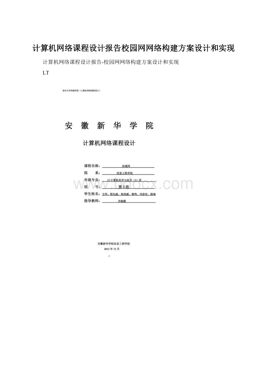 计算机网络课程设计报告校园网网络构建方案设计和实现Word下载.docx