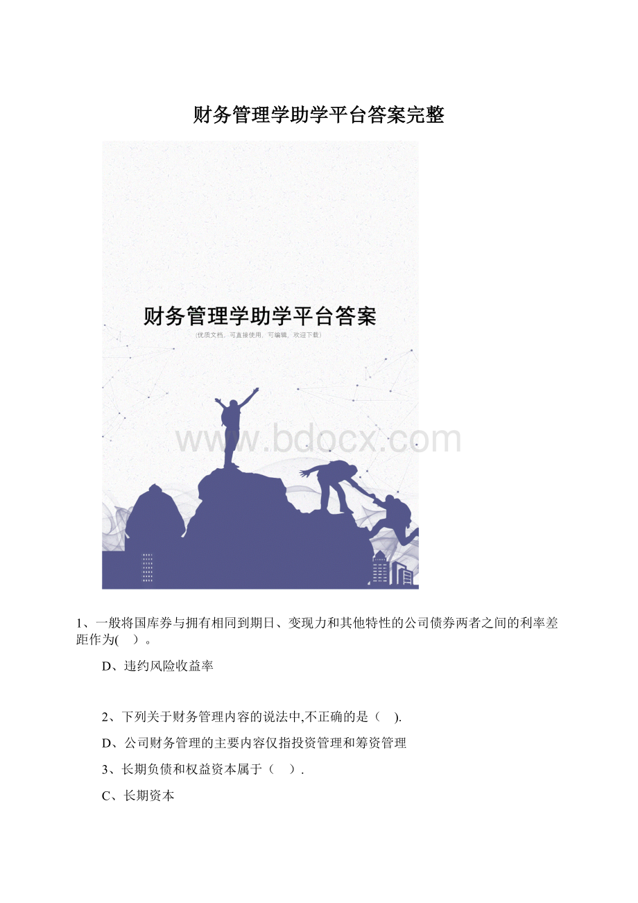 财务管理学助学平台答案完整.docx_第1页