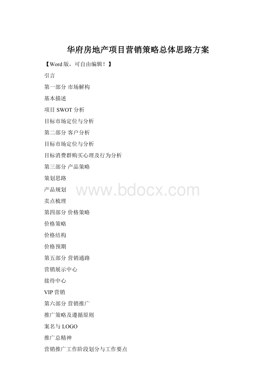 华府房地产项目营销策略总体思路方案Word下载.docx