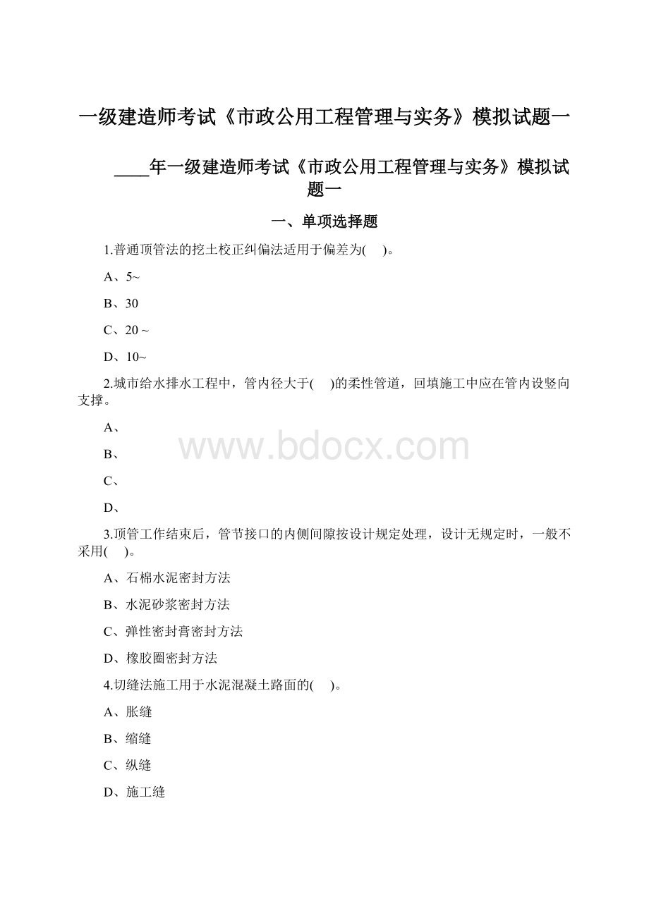 一级建造师考试《市政公用工程管理与实务》模拟试题一Word格式.docx_第1页