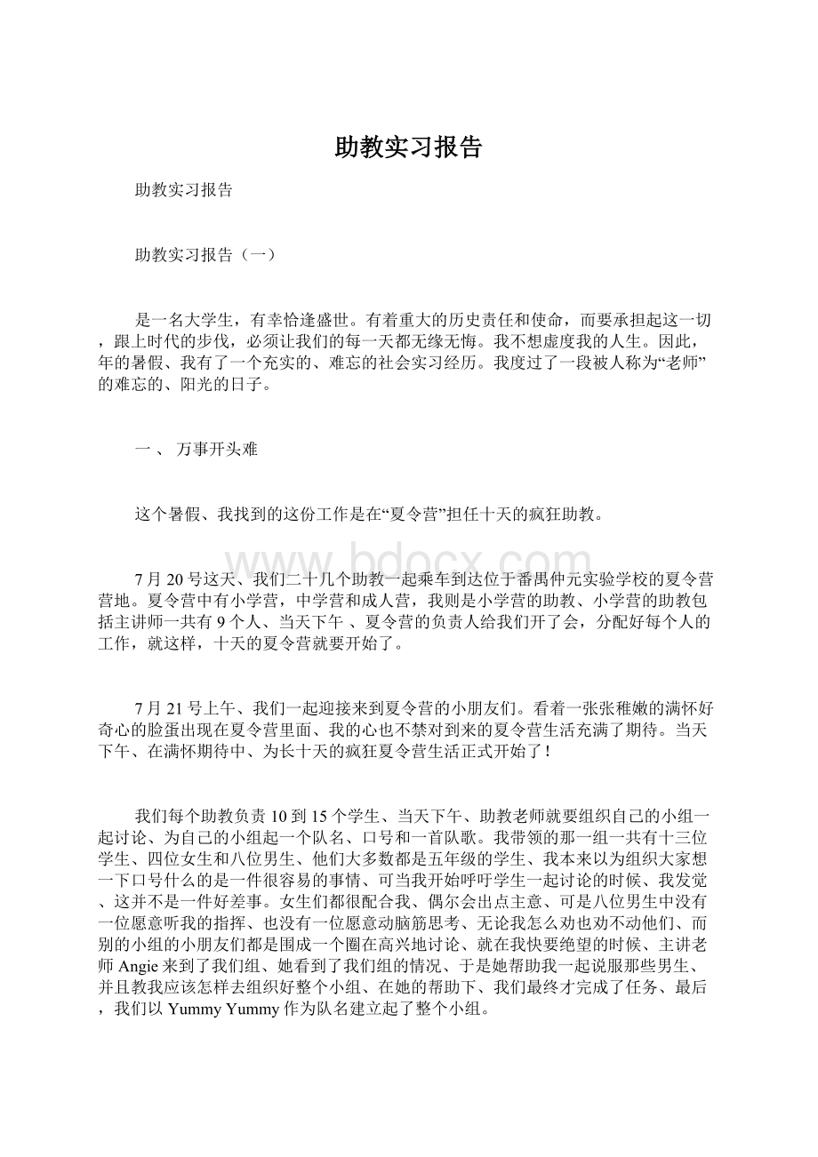 助教实习报告Word文档下载推荐.docx