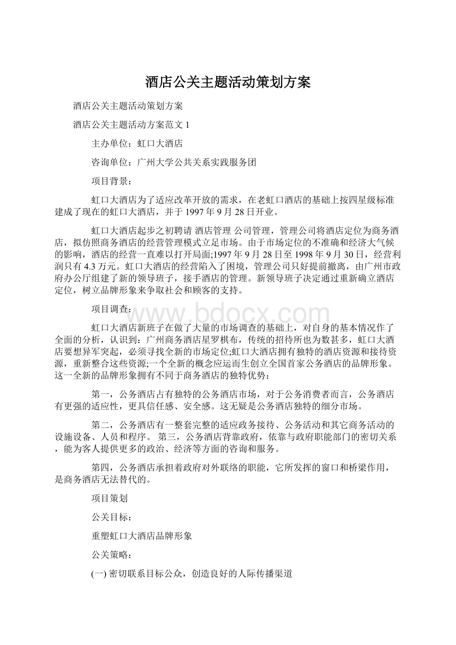 酒店公关主题活动策划方案.docx