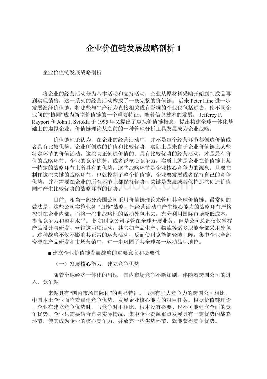 企业价值链发展战略剖析1Word格式.docx_第1页