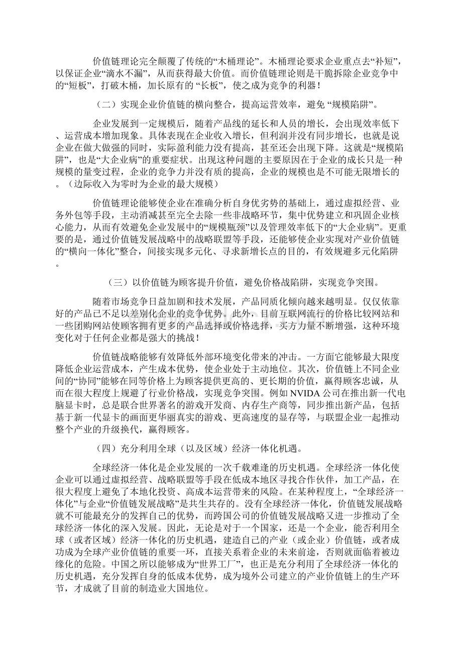 企业价值链发展战略剖析1Word格式.docx_第2页